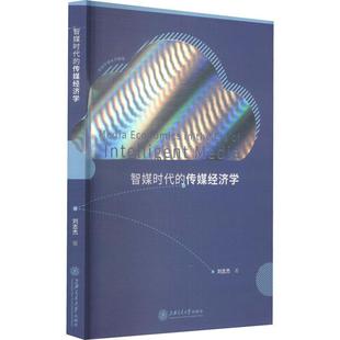 智媒时代的传媒经济学 刘志杰 传播媒介经济学高等学校教材 社会科学书籍