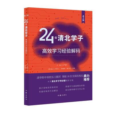正版书籍 24位清北学子学习经验解码(北大篇)房超平作家出版社有限公司中小学教辅  人天书店畅销书排行榜