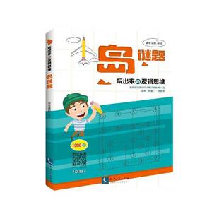 正版书籍 玩出来的逻辑思维——岛谜题康思谜题知识产权出版社有限责任公司哲学宗教  人天书店畅销书排行榜