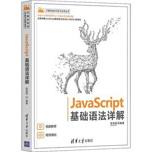 社计算机与网络 正版 基础语法详解张旭乾清华大学出版 书籍 人天书店畅销书排行榜 JavaScript
