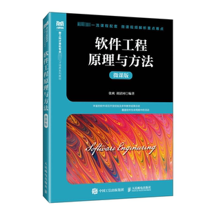 软件工程原理与方法（微课版） 张爽   计算机与网络书籍