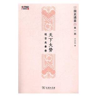 人天书店畅销书排行榜 天下大势：远古先秦卷方志远商务印书馆历史中国历史上古史通俗读物 正版 书籍