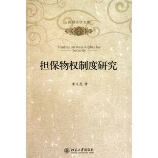 正版书籍 担保物权制度研究唐义虎北京大学出版社法律担保物权法研究中国 人天书店畅销书排行榜