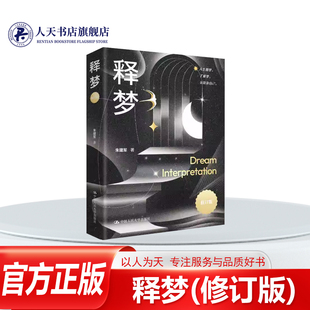 正版书籍 释梦(修订版)朱建军中国人民大学出版社社会科学 用丰富真实的案例分析各种各样的梦的主题梦的情境并将释梦与心理咨询