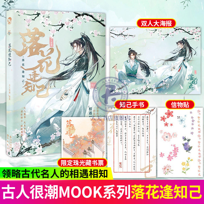 落花逢知己 古人很潮系列古代俊美君子古风言情小说 君子温如玉 青春文学小说 长江出版社 小说书籍