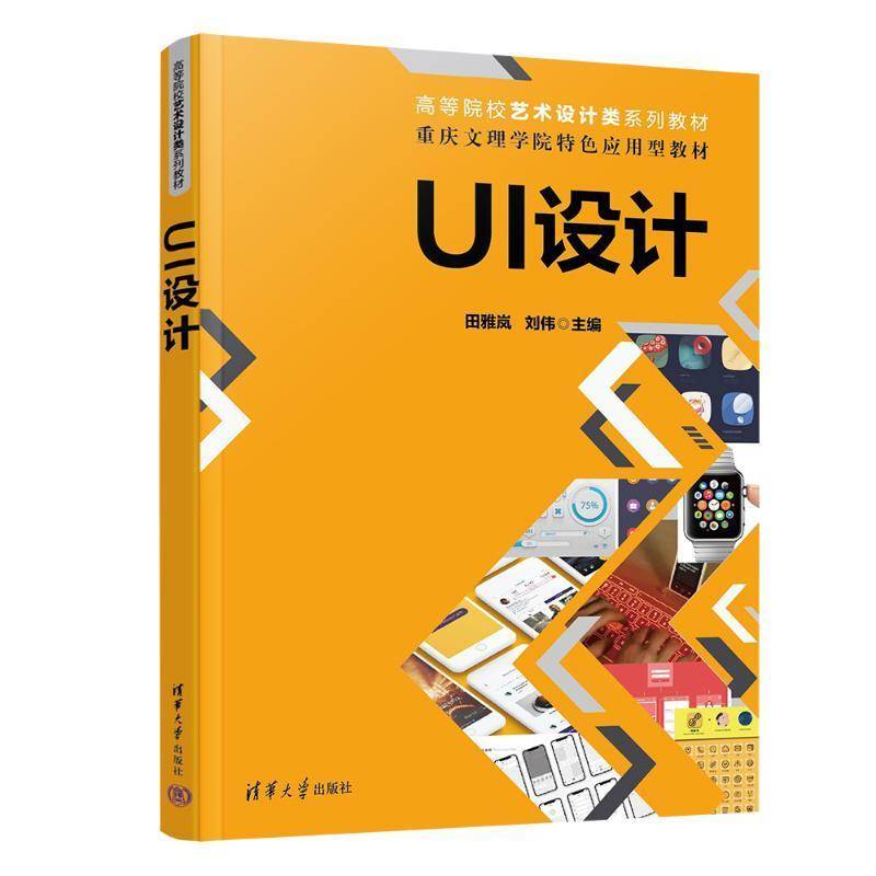 正版书籍 UI设计田雅岚清华大学出版社计算机与网络  人天书店畅销书排行榜