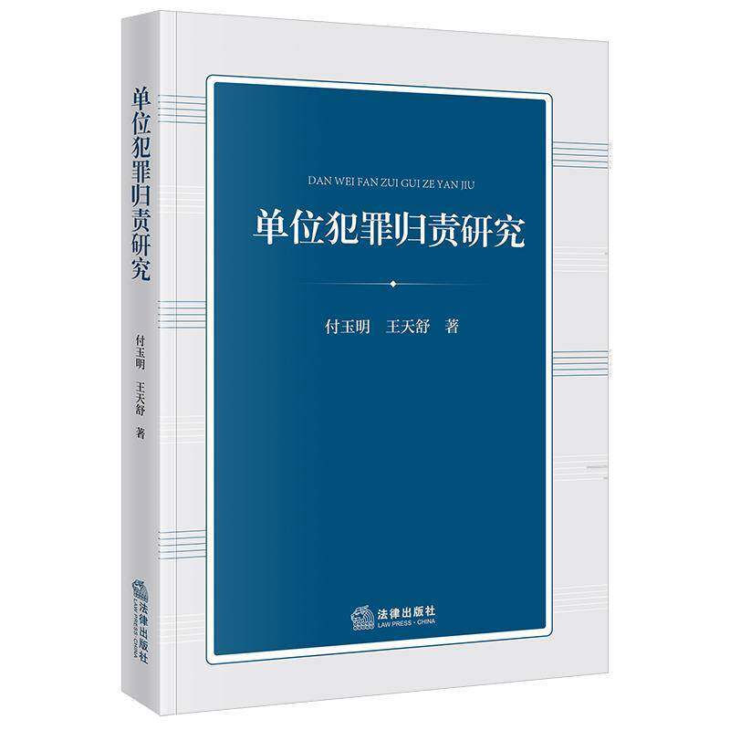 正版书籍 单位犯罪归责研究付玉明法律出版社图书  人天书店畅销书排行榜