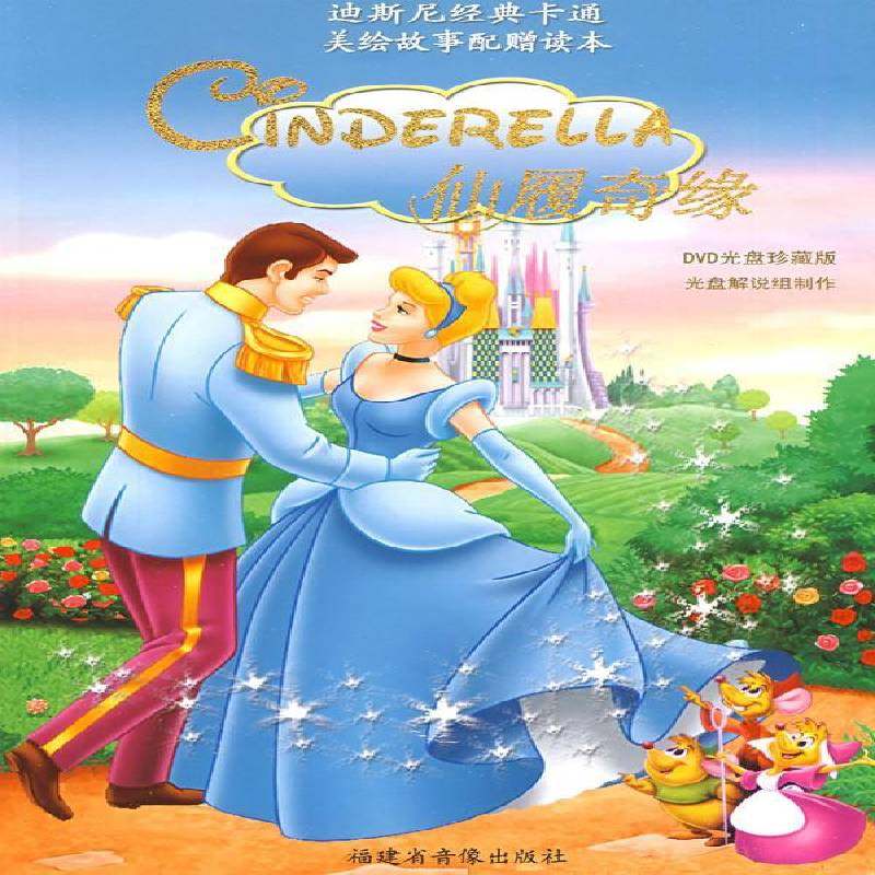 正版书籍 仙履奇缘:DVD光盘珍藏版光盘解说组制作福建省音像出版社儿童读物图画故事中国当代 人天书店畅销书排行榜