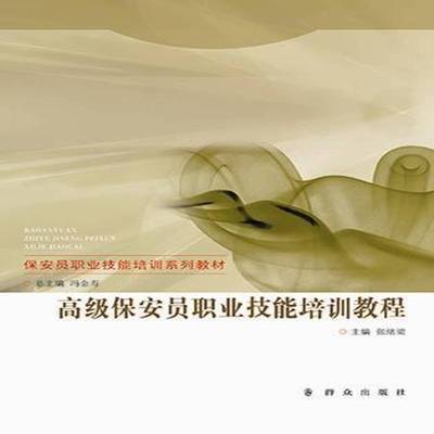 正版书籍 保安员职业技能培训教程张绪梁群众出版社教材保安人员中国技术培训教材 人天书店畅销书排行榜