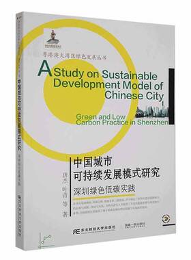正版书籍 中国城市可持续发展模式研究：深圳绿色低碳实践：green and law ca唐杰东北财经大学出版社经济  人天书店畅销书排行榜