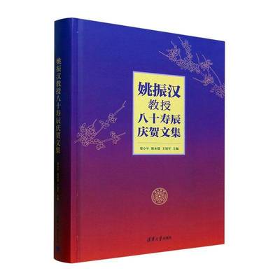 正版书籍 姚振汉教授八十寿辰庆贺文集(精)郑小平清华大学出版社传记  人天书店畅销书排行榜