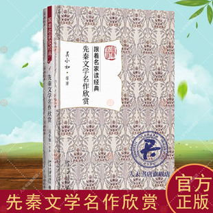 正版书籍 先秦文学名作欣赏吴小如等北京大学出版社文学古典文学文学欣赏中国先秦时代 人天书店畅销书排行榜