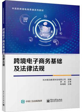 跨境电子商务基础及法律法规 朱琦晓   法律书籍