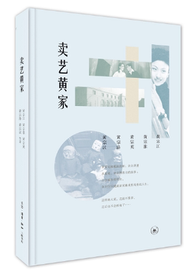 卖艺黄家 黄宗江 黄宗江生平事迹 传记书籍