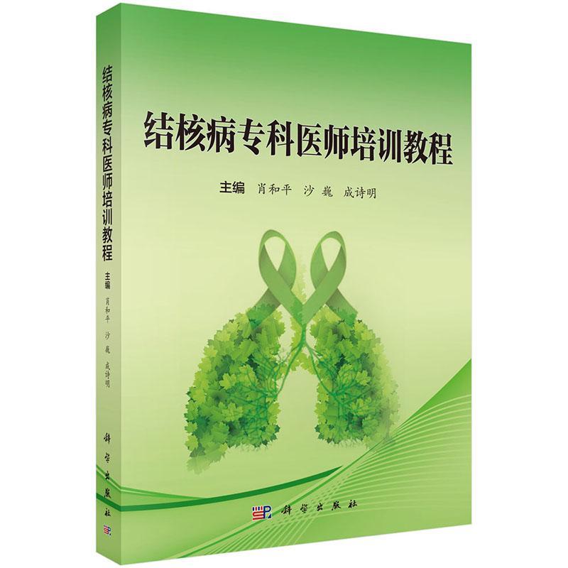 正版书籍 结核病专科医师初级培训教程肖和平科学出版社医药卫生结核病诊疗教材 人天书店畅销书排行榜