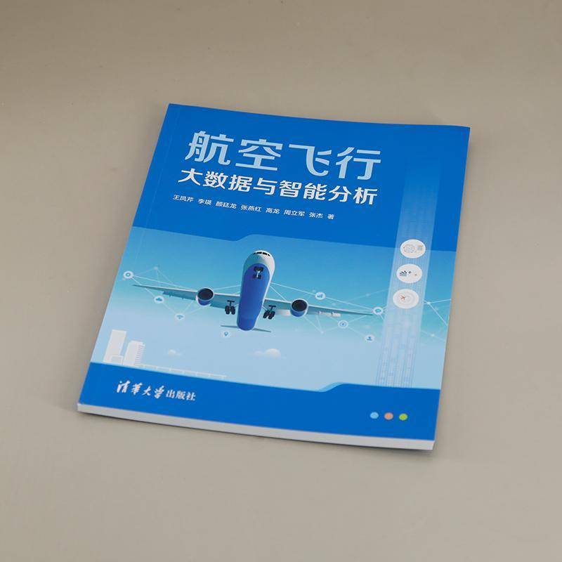 正版书籍 航空飞行大数据与智能分析王凤芹清华大学出版社有限公司工业技术  人天书店畅销书排行榜