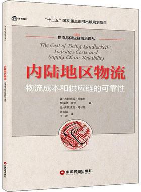 正版书籍 内陆地区物流:物流成本和供应链的可靠:logistics costs 让_弗朗索瓦·阿维斯中国财富出版社管理  人天书店畅销书排行榜
