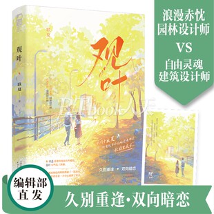 正版随书附赠品】观叶 联夏著 久别重逢双向暗恋言情小说实体书籍 浪漫赤忱 建筑设计师&自由灵魂 园林设计师
