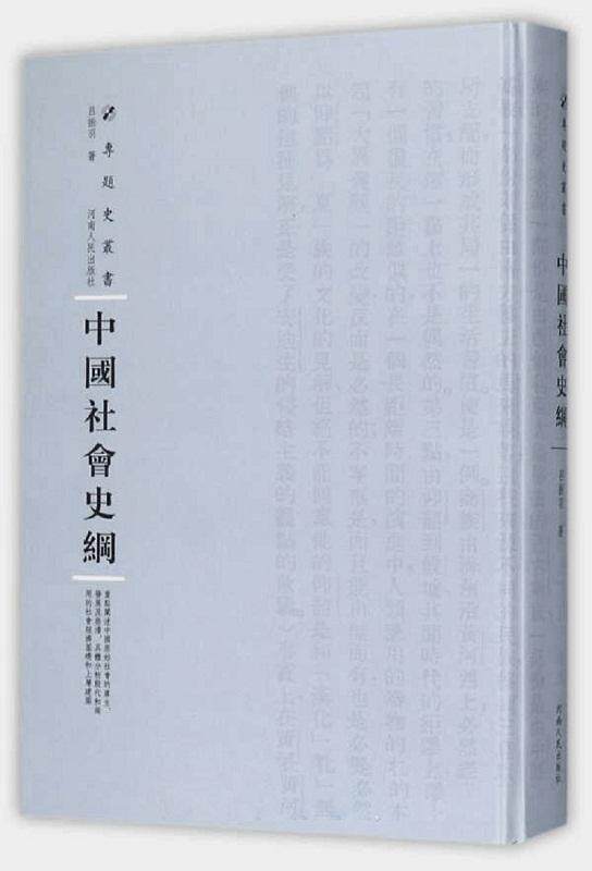 中国社会史纲 吕振羽 社会发展史中国 历史书籍