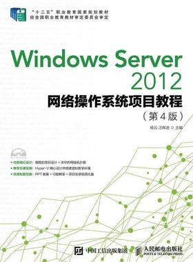 Windows server 2012网络操作系统项目教程 杨云 操作系统网络服务器职业教育教材 计算机与网络书籍