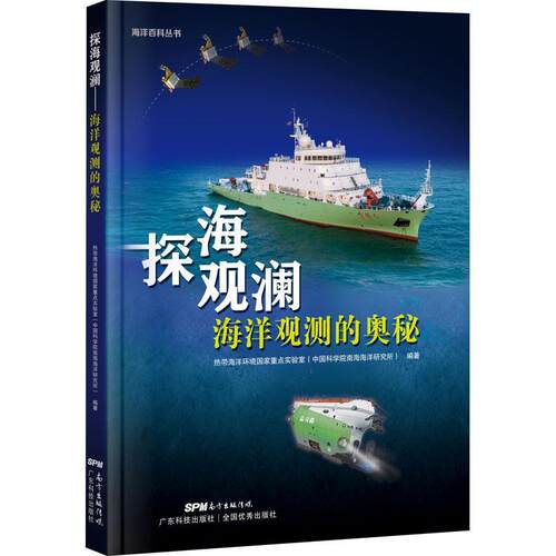 探海观澜(海洋观测的奥秘)(精)/海洋百科丛书 热带海洋环境国家实验室 海洋监测普及读物 自然科学书籍