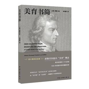 正版书籍 美育书简(四十周年纪念版)弗里德里希·席勒中国文联出版社社会科学 人天书店畅销书排行榜