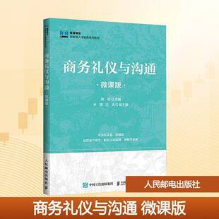 正版书籍 商务礼仪与沟通(微课版)周密人民邮电出版社励志与成功 人天书店畅销书排行榜