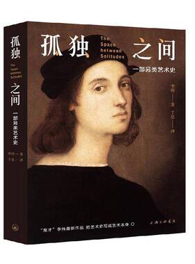 正版书籍 孤独之间：一部另类艺术史李炜上海三联书店艺术艺术史西方国家通俗读物 人天书店畅销书排行榜