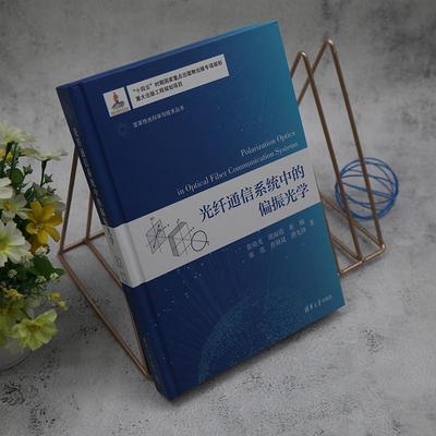 光纤通信系统中的偏振光学 张晓光   工业技术书籍