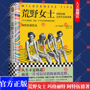正版书籍包邮  荒野女士 阿特伍德女性生存故事集人生不是轨道玛格丽特·阿特伍德著孙宜学译短篇小说集诺贝尔文学奖布克奖