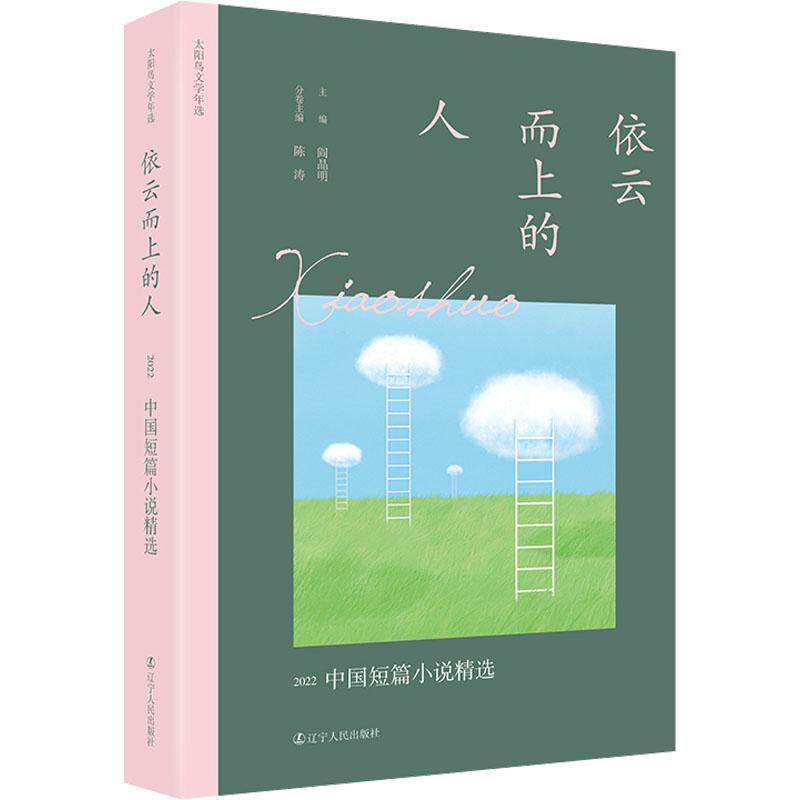 依云而上的人:2022中国短篇小说 陈涛   小说书籍属于什么档次？