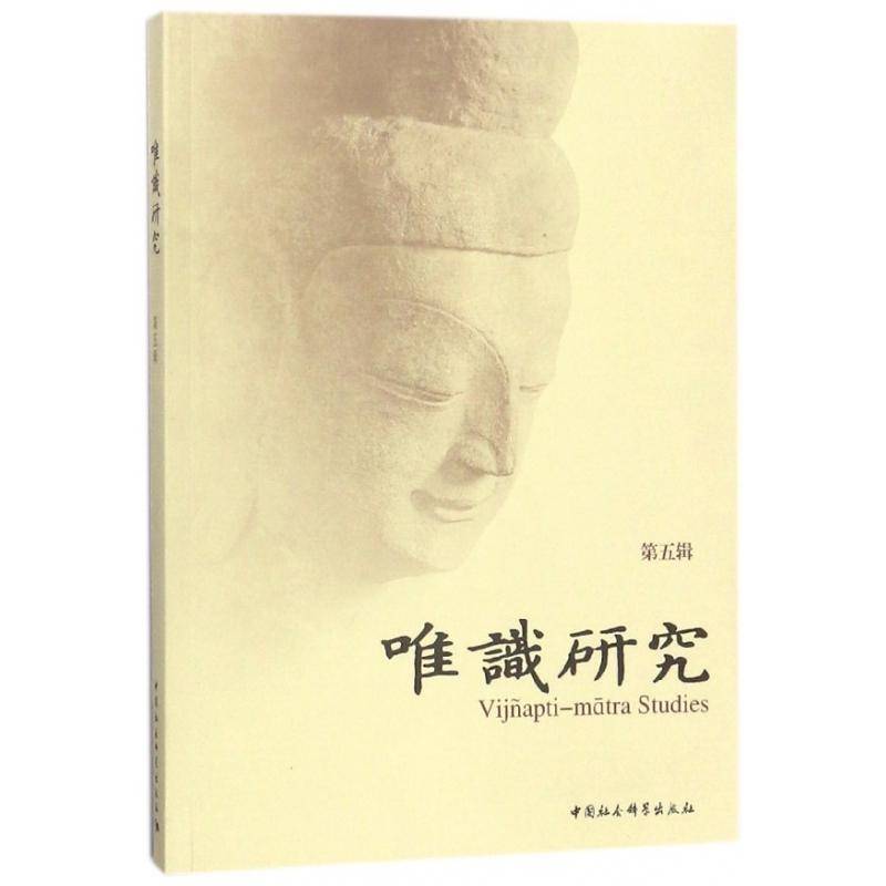正版书籍 唯识研究：五辑释光泉中国社会科学出版社哲学宗教唯识宗研究 人天书店畅销书排行榜