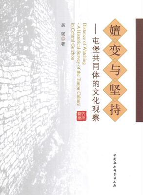 嬗变与坚持:屯堡共同体的文化观察:a historical survey of the Tunpu culture in central Guizhou 吴斌   文化书籍