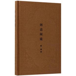 人天书店畅销书排行榜 闲话闲说：中国世俗与中国小说阿城中华书局文学随笔作品集中国当代 正版 书籍