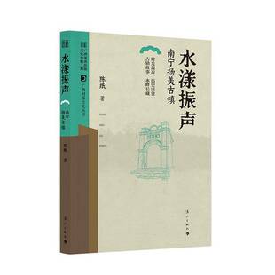 社有限公司历史 正版 南宁扬美古镇陈纸漓江出版 水漾振声 人天书店畅销书排行榜 书籍