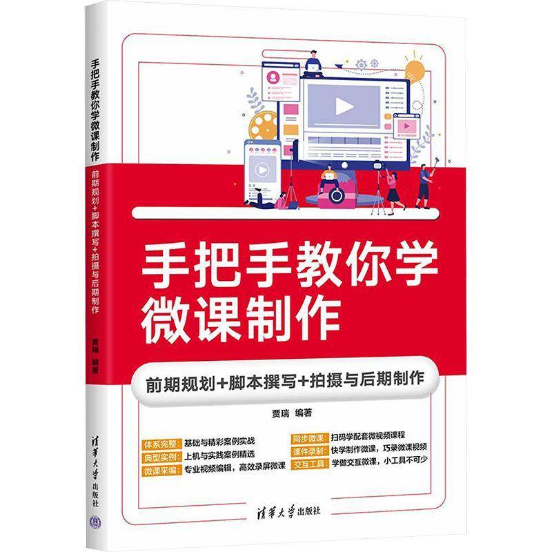 正版书籍 手把手教你学微课制作(前期规划+脚本撰写+拍摄与后期制作)贾瑞清华大学出版社社会科学  人天书店畅销书排行榜