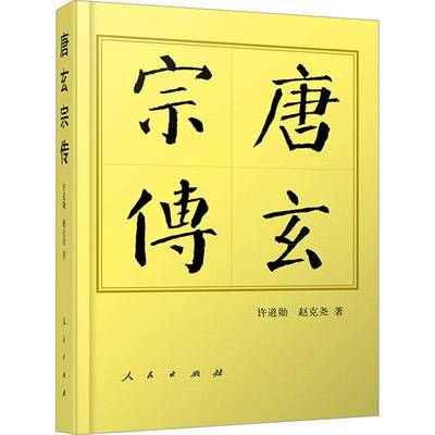 正版书籍 唐玄宗传(平装)许道勋人民出版社传记  人天书店畅销书排行榜