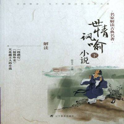 正版书籍 世情讽喻小说:下侯忠义辽宁教育出版社小说讽刺小说小说研究中国古代 人天书店畅销书排行榜
