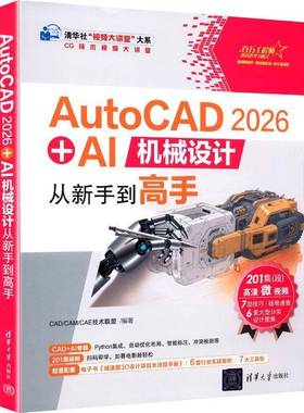 正版书籍 AutoCAD 2026 + AI机械设计从新手到高手技术联盟清华大学出版社图书 机械设计专业技术人员人天书店畅销书排行榜