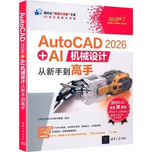 书籍 社图书 AutoCAD AI机械设计从新手到高手技术联盟清华大学出版 机械设计专业技术人员人天书店畅销书排行榜 2026 正版