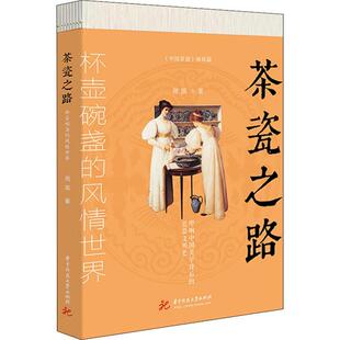 正版书籍 茶瓷之路:杯壶碗盏的风情世界周滨华中科技大学出版社经济 人天书店畅销书排行榜