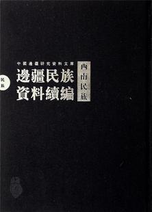 历史书籍 西北民族 全41册 西南民族