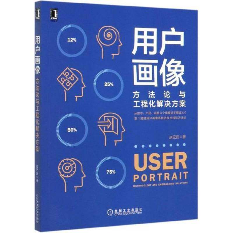 正版书籍 用户画像:方法论与工程化解决方案:methodology and engineering solu赵宏田机械工业出版社管理  人天书店畅销书排行榜