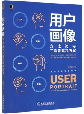 正版书籍 用户画像:方法论与工程化解决方案:methodology and engineering solu赵宏田机械工业出版社管理  人天书店畅销书排行榜