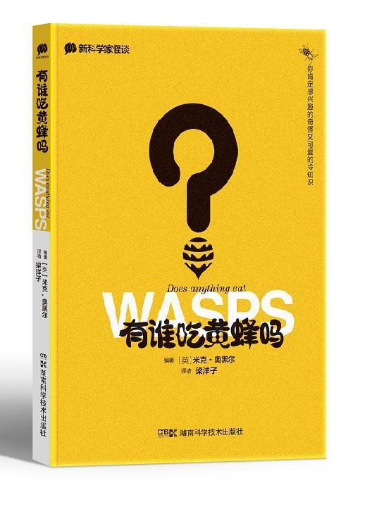 正版书籍 有谁吃黄蜂吗米克·奥黑尔湖南科学技术出版社儿童读物  人天书店畅销书排行榜 - 实物图