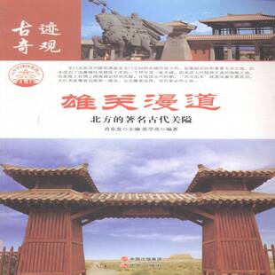 正版书籍 雄关漫道:北方的古代关隘肖东发现代出版社旅游地图关隘介绍中国 人天书店畅销书排行榜