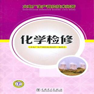 正版书籍 化学检修王中国电力出版社工业技术火电厂电厂化学设备检修基本知识 人天书店畅销书排行榜