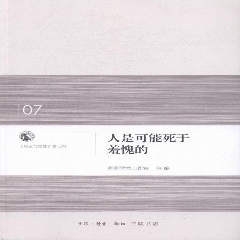 人是可能死于羞愧的 萌萌学术工作室 鲁萌纪念文集 哲学宗教书籍
