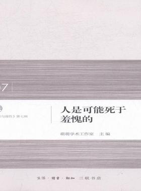 人是可能死于羞愧的 萌萌学术工作室 鲁萌纪念文集 哲学宗教书籍