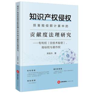 正版书籍 知识产权侵权损害赔偿额计算献度法理研究:专利权(含技术秘密)、商标权与著郑茹丹法律出版社图书 人天书店畅销书排行榜